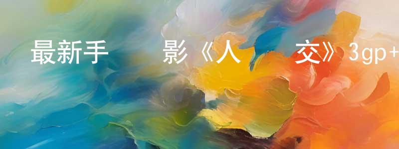 陳麗輝的個人主頁,最新手機電影《人獸雜交》3gp+mp4清晰大字幕迅雷下載_深夜電影